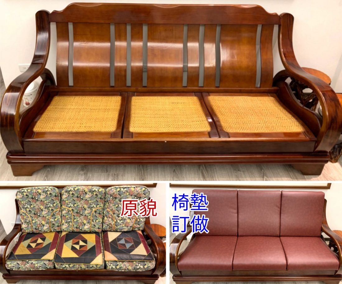 台北新北沙發椅墊訂做,桃園苗栗沙發椅墊訂做,沙發椅墊,實木沙發椅墊,沙發修理