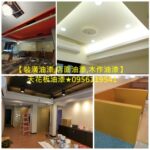 油漆施工價格,油漆報價,油漆估價,油漆裝潢設計,店面油漆,木作油漆,木工油漆,裝潢油漆,天花板油漆,油漆裝潢,油漆價目表,裝潢油漆價格,室內油漆估價,