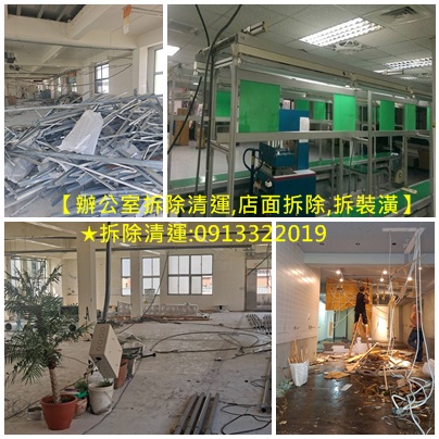 拆除工程 廠商,辦公室拆除回收,保護工程拆除回收,辦公室拆除清運,店面拆除清運,拆除辦公室,拆除工程公司