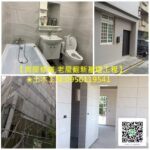 新北舊屋翻新,居家房屋修繕工程,新北市土木工程,台北室內裝修,新北房屋修繕,新北市室內裝修,新北舊屋翻新,新北統包工程,土木修繕工程,修繕工程估價,房屋裝修,舊屋裝修,居家修繕,舊屋翻新,裝潢設計,水電工程,統包工程