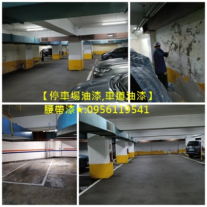 停車場油漆,社區油漆,地坪漆,腰帶漆,車道漆,地下室停車場油漆,地下室停車場,車道油漆,Epoxy地板漆,辦公室油漆,車道油漆彩繪,停車場地面油漆,停車場牆面油漆,公共空間油漆