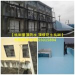桃園屋頂防水,桃園壁癌,中壢防水,桃園壁癌處理,壁癌處理桃園,桃園防水推薦,桃園防水工程,桃園防水工程推薦,桃園防水公司推薦,桃園防水工程價格,八德防水,桃園屋頂防水,桃園外牆防水,中壢屋頂防水,中壢外牆防水,桃園頂樓防水,桃園浴室防水