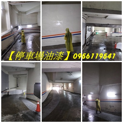 停車場油漆新竹,地下停車場油漆,辦公室油漆新竹,商場油漆,店面油漆,車道油漆,地下室停車場油漆,停車場地面油漆新竹,停車場牆面油漆,大樓停車場油漆,標線漆,車道漆,地坪漆,停車場腰帶漆,停車場車道油漆,公共空間油漆新竹,Epoxy地板漆