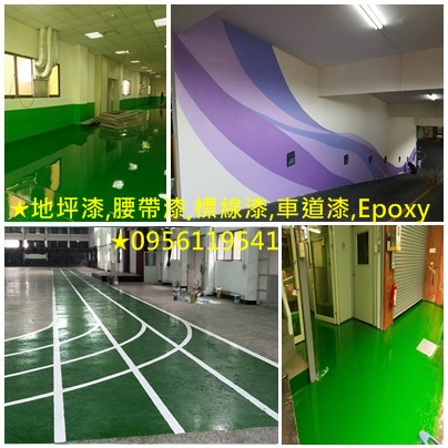 停車場油漆,地坪漆,腰帶漆,標線漆,車道漆,Epoxy地板漆,公共工程彩繪,公共空間彩繪,停車場腰帶漆,公共工程油漆,公共空間油漆