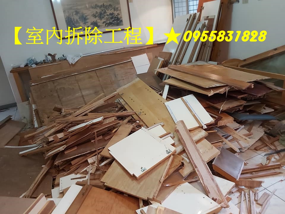室內拆除,裝潢拆除,裝潢拆除估價,裝潢拆除費用,拆除裝潢,裝潢拆除清運,拆除裝潢,拆裝潢費用,台北拆除公司,拆除工程廠商,店面拆除,辦公室拆除,台北市拆除,新北市拆除,新北拆除,新北室內拆除,拆除工程價格,拆除工程公司