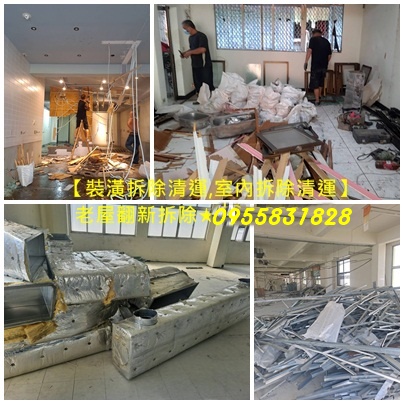 裝潢拆除清運費用,木作拆除費用,老屋翻新裝潢拆除費用,室內拆除,店面拆除,裝潢拆除清運,拆除裝潢,拆裝潢費用,台北拆除公司,拆除工程廠商,店面拆除,辦公室拆除,台北市拆除,新北市拆除,新北拆除,新北室內拆除,拆除工程價格,拆除工程公司