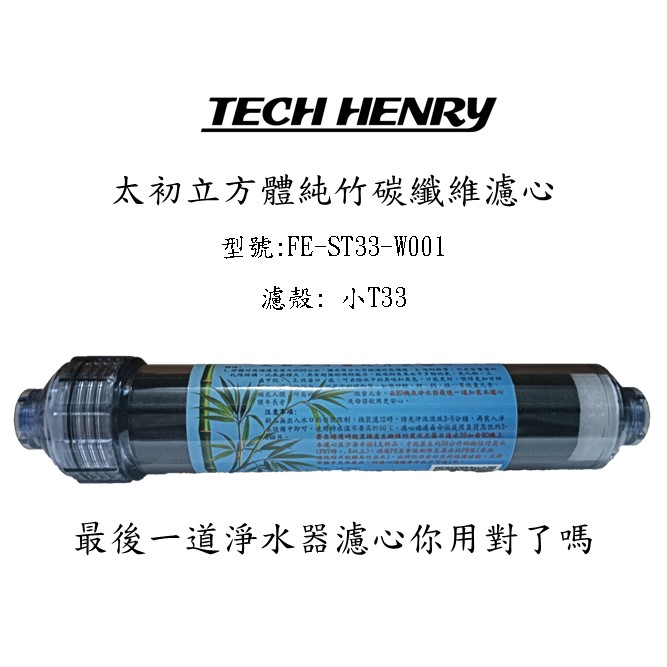 太初立方體純竹碳纖維濾心_FE-ST33-W001商品圖