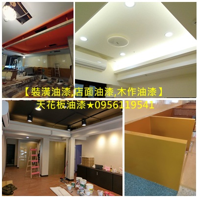 油漆裝潢設計,店面油漆,木作油漆,木工油漆,裝潢油漆,室內裝潢油漆,矽酸鈣板油漆,木作油漆,木作噴漆,木作烤漆,木工噴漆,木工油漆,木工裝潢油漆,木工裝潢噴漆,木作油漆報價,裝潢油漆,室內裝潢油漆,裝潢全室油漆,裝潢噴漆,室內裝潢噴漆,室內裝修油漆,矽酸鈣板油漆,全室批土油漆,裝修油漆,油漆工班,跳色油漆