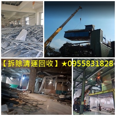 鐵皮屋拆除回收,廠房拆除回收,拆除回收,廢五金回收場,回收廢五金,台北廢五金回收,新北廢五金回收,廢五金回收場台北,廢五金回收價格,廢金屬回收,廢鐵回收場,廢鐵五金回收場,中古機械回收,廢銅回收,五金廢料回收,電纜線回收,鋼筋回收,拆除鐵皮屋回收