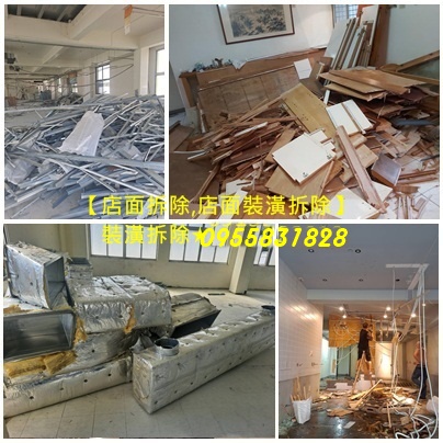 店面拆除,拆除店面,店面拆除費用,裝潢拆除清運,拆除工程廠商,拆除工程公司,台北拆除清運,台北拆除工程推薦,拆除工程台北,室內拆除工程,辦公室拆除,店面拆除,拆隔間,拆除費用,拆除報價,拆除,裝潢拆除費用,拆除費用估價,裝潢拆除清運,拆裝潢,室內裝潢拆除