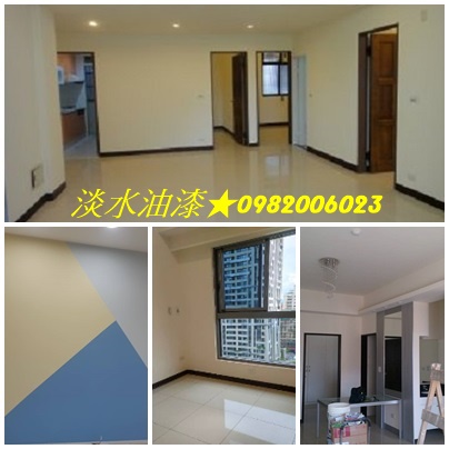 關渡油漆,竹圍油漆,三芝油漆,淡水油漆工程行,淡水室內油漆,淡水區油漆,室內油漆淡水區,紅樹林油漆,油漆估價北投,士林油漆,淡水油漆行推薦,油漆估價北投,淡水區油漆,室內油漆淡水區,淡水油漆估價