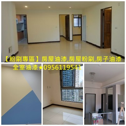 重新油漆,重新粉刷,油漆重刷,中古屋油漆,老屋油漆,重新粉刷價格,油漆價格表,油漆價錢