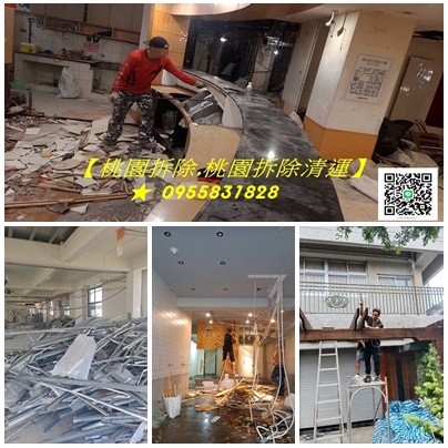 桃園拆除,桃園拆除工程,桃園拆除清運,桃園裝潢拆除,桃園區拆除,中壢拆除,八德拆除,林口拆除,龜山拆除,平鎮拆除,鶯歌拆除,桃園拆除公司,桃園拆除工程推薦,桃園拆除推薦,桃園裝潢拆除清運,桃園拆除工程報價,辦公室拆除桃園,店面拆除桃園,桃園裝潢廢棄物清運