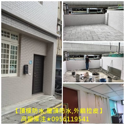 頂樓防水,屋頂防水,外牆拉皮,老屋拉皮,高壓灌注,彈泥防水,屋頂防水油漆,頂樓防水油漆