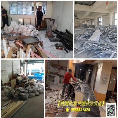 桃園拆除工程,桃園拆除公司,桃園拆除工程公司,桃園拆除裝潢,桃園拆除工程推薦,桃園拆除工程行,桃園拆除廠商,桃園拆除違建,桃園拆除工程費用,桃園拆除工程價格,桃園拆除工程報價,桃園拆除工程估價,拆裝潢桃園,桃園拆裝潢,室內拆除桃園