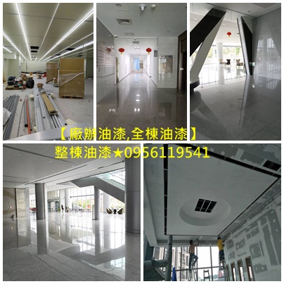 噴漆工程,室內噴漆,全室噴漆,全棟噴漆,整棟噴漆,裝潢噴漆,木作噴漆,木工噴漆,矽酸鈣板噴漆,大樓油漆,廠辦大樓油漆,整棟油漆,全棟油漆,商業大樓油漆,公共工程油漆,商業空間油漆