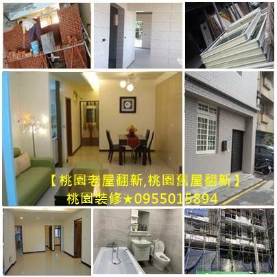 桃園老屋翻新推薦,桃園舊屋翻新推薦,桃園區老屋翻新,中壢老屋翻新,中壢舊屋翻新,八德老屋翻新,平鎮老屋翻新,龜山老屋翻新,龍潭老屋翻新,鶯歌老屋翻新,大溪老屋翻新,桃園房屋整修,桃園統包,桃園土木工程,桃園透天翻新,桃園工程行,老屋翻新基礎工程