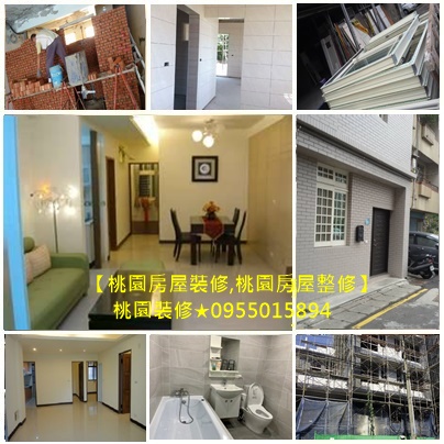 桃園裝修推薦,桃園室內裝修推薦,桃園輕裝修推薦,桃園房屋整修,桃園房屋裝修,桃園房屋翻修,桃園房屋改建,桃園中古屋裝修,桃園中古屋翻修,桃園室內裝修推薦,桃園裝修公司,中壢房屋修繕推薦,桃園老屋翻新,桃園老屋裝修,桃園舊屋修繕,房屋整修估價桃園,室內修繕桃園,全屋翻新桃園,全屋裝修桃園