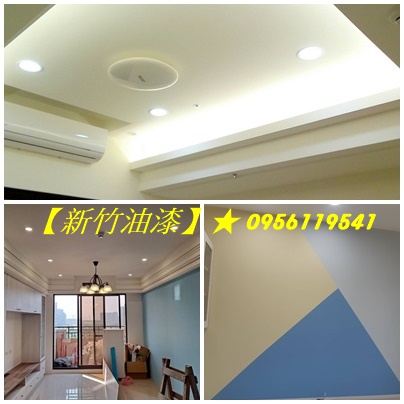 新竹油漆,新竹油漆粉刷,竹北油漆,新竹油漆工程,新竹油漆工程承包,油漆新竹,透天油漆新竹,整棟油漆新竹,全室粉刷新竹