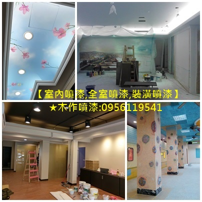 室內噴漆,裝潢噴漆,木作噴漆,全室噴漆,天花板黑漆,全室噴漆,全棟噴漆,整棟噴漆,木工噴漆,矽酸鈣板噴漆,木作烤漆,裝潢烤漆,噴漆估價,噴漆費用,室內噴漆價格,油漆噴漆價格,室內裝潢噴漆,裝潢噴漆價格,裝潢噴漆報價,木工裝潢噴漆,天花板噴漆,室內噴漆價錢,天花板黑漆,噴漆刷漆價格