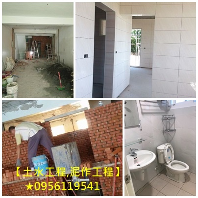 泥作價格,泥作估價,泥作修繕,土木修繕工程,衛浴廚房翻新,砌磚隔間,砌磚牆,磁磚工程,地磚,壁磚,拋光石英磚,屋頂防水,頂樓PU防水,壁癌處理,泥作粉光打底,洗石子,女兒牆RC,陽台改建,廁所浴缸拆除