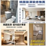 桃園裝潢,桃園裝修,桃園輕裝潢,桃園裝潢推薦,桃園室內裝修推薦,桃園裝潢推薦,桃園室內裝修,桃園區裝潢,中壢裝潢,八德裝潢,龜山裝潢,鶯歌裝潢,桃園輕裝修推薦,桃園統包裝潢,桃園裝修公司,室內裝修推薦桃園,桃園統包推薦,中壢統包,桃園統包商,龜山統包,八德統包