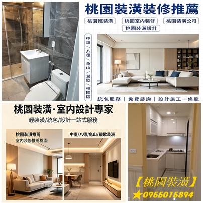 桃園裝潢,桃園裝修,桃園輕裝潢,桃園裝潢推薦,桃園室內裝修推薦,桃園裝潢推薦,桃園室內裝修,桃園區裝潢,中壢裝潢,八德裝潢,龜山裝潢,鶯歌裝潢,桃園輕裝修推薦,桃園統包裝潢,桃園裝修公司,室內裝修推薦桃園,桃園統包推薦,中壢統包,桃園統包商,龜山統包,八德統包