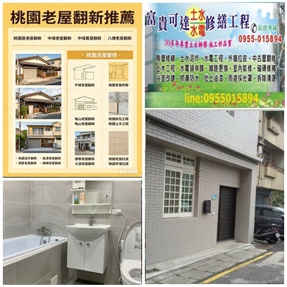 桃園老屋翻新推薦,桃園區老屋翻新,中壢老屋翻新,桃園泥作工程,桃園透天翻新,桃园老屋翻新,桃園土木工程,桃園透天裝修,桃園屋頂防水,頂樓防水,桃園外牆拉皮,桃園房屋改建,八德老屋翻新,平鎮老屋翻新,龜山老屋翻新,龍潭老屋翻新,鶯歌老屋翻新,大溪老屋翻新