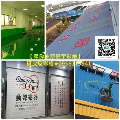 鐵皮屋彩繪,廠房油漆寫字彩繪,epoxy地板漆,地板漆,地坪漆,廠房地板漆,廠房油漆寫字彩繪,鐵皮屋彩繪,貨櫃彩繪