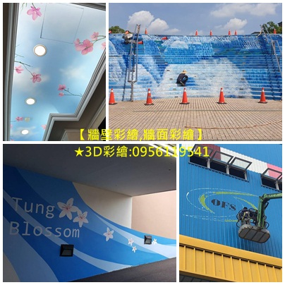 牆壁彩繪,彩繪牆壁,3D彩繪,外牆彩繪,牆面彩繪,壁畫彩繪,美化彩繪,壁畫油漆,壁面彩繪,外牆彩繪價格,外牆彩繪油漆,外牆油漆寫字彩繪,彩繪油漆,彩繪公司,彩繪工程價格,彩繪工程公司,彩繪牆價格,彩繪牆壁,油漆寫字彩繪,油漆彩繪價格