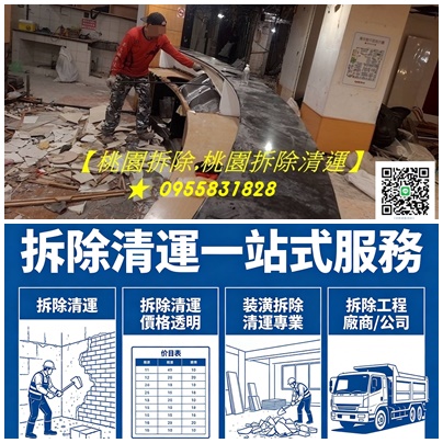 桃園拆除,桃園拆除工程,桃園拆除清運,桃園拆除裝潢,桃園拆除價格,桃園室內拆除