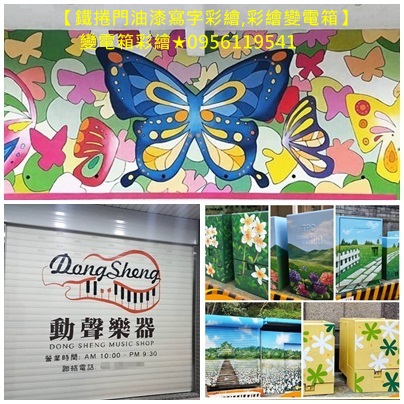 鐵捲門油漆寫字彩繪,鐵門油漆寫字彩繪,寫字彩繪油漆,變電箱彩繪,鐵皮屋彩繪,貨櫃彩繪