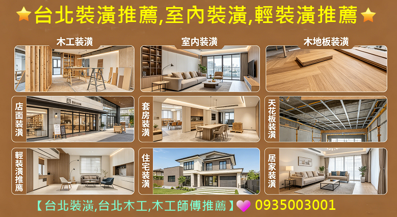 台北裝潢推薦,室內裝潢,輕裝潢推薦,木作裝璜,隔間裝潢,木地板裝潢,天花板裝璜,套房裝潢,輕裝潢,店面整修,店面裝潢,牆面裝璜,辦公室裝潢