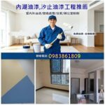 內湖油漆,內湖油漆工程,內湖油漆師傅,南港油漆,汐止油漆,汐止油漆推薦,內湖區油漆,汐止區油漆,南港區油漆,室內油漆內湖區,大直油漆,東湖油漆,汐止油漆推薦,南港油漆推薦,汐止油漆工程,南港油漆工程,油漆師傅推薦,室內油漆,室內粉刷,壁癌處理台北市