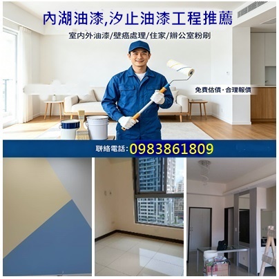 內湖油漆,內湖油漆工程,內湖油漆師傅,南港油漆,汐止油漆,汐止油漆推薦,內湖區油漆,汐止區油漆,南港區油漆,室內油漆內湖區,大直油漆,東湖油漆,汐止油漆推薦,南港油漆推薦,汐止油漆工程,南港油漆工程,油漆師傅推薦,室內油漆,室內粉刷,壁癌處理台北市