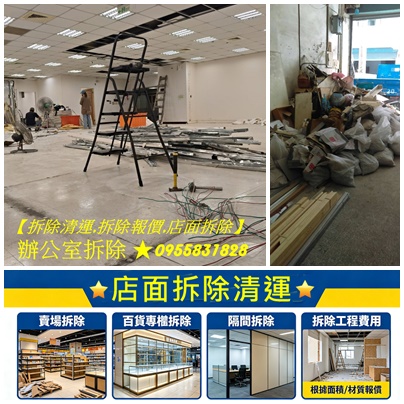 拆除報價,拆除費用,拆除價格,拆除工程費用,辦公室拆除,辦公室拆除清運,隔間拆除,拆除工程費用,拆除工程價格,拆除報價,拆除工程推薦,拆除公司,裝潢拆除清運費用,拆除清運費用,裝潢拆除,室內拆除工程,拆除清運價格,店面拆除清運,店面拆除,拆除裝潢費用,裝修拆除費用,木作拆除費用,裝修拆除清運,裝潢拆除清運,辦公室拆除清運,拆除木作費用