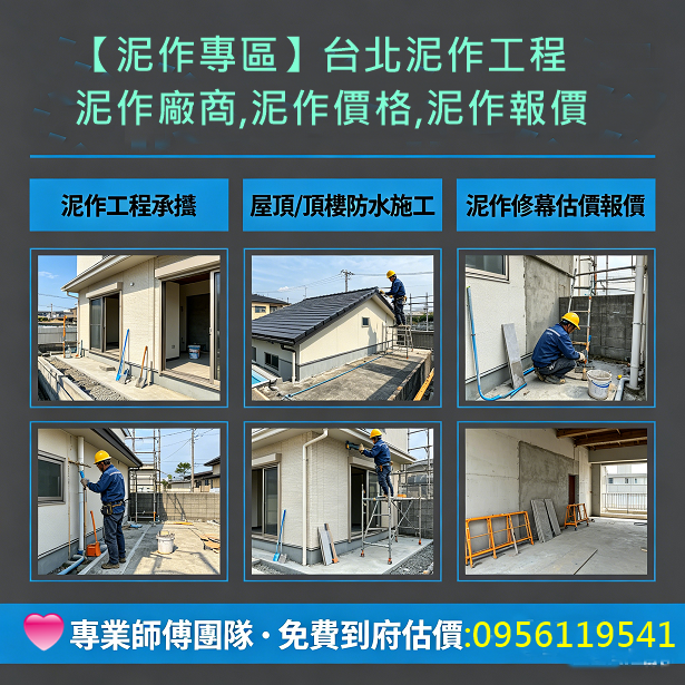 泥作工程,泥作修繕,地磚,磁磚,泥作施工,土水工程,泥作工程行,泥作工程廠商,泥作工程推薦,泥作工程價格,泥作費用,泥作報價,泥作報價單,土水工程價格,土水工程費用,新北泥作師傅,泥作師傅推薦台北,土水師傅推薦,泥作工程估價,土木工程修繕,土木工程,廁所裝修,屋頂防水,頂樓防水