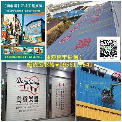 彩繪油漆,牆面彩繪廠商,彩繪工程公司,油漆寫字彩繪,公共工程彩繪,牆壁彩繪,彩繪牆壁,3D彩繪,外牆彩繪,牆面彩繪,壁畫彩繪,美化彩繪,牆壁彩繪油漆,3d牆壁彩繪,鐵皮屋彩繪,廠房油漆寫字彩繪,鐵皮屋彩繪寫字,貨櫃彩繪報價,公共工程彩繪,鐵捲門油漆寫字彩繪