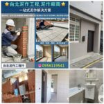 台北泥作工程,泥作師傅推薦,泥作廠商,泥作價格,土木工程,土木修繕工程,房屋修繕土木工程,老屋翻新基礎工程,泥作修繕,土木工程報價,土木工程推薦,房屋裝修土木工程,房屋修繕土木工程,房屋翻修土木工程,房屋整修土木工程,老屋翻新土木工程,泥作修繕,修繕房子,土水工程,泥作工程估價,全屋翻新,舊屋翻新,舊屋翻修,房子整修估價,浴室整修估價