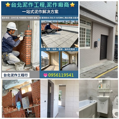 台北泥作工程,泥作師傅推薦,泥作廠商,泥作價格,土木工程,土木修繕工程,房屋修繕土木工程,老屋翻新基礎工程,泥作修繕,土木工程報價,土木工程推薦,房屋裝修土木工程,房屋修繕土木工程,房屋翻修土木工程,房屋整修土木工程,老屋翻新土木工程,泥作修繕,修繕房子,土水工程,泥作工程估價,全屋翻新,舊屋翻新,舊屋翻修,房子整修估價,浴室整修估價