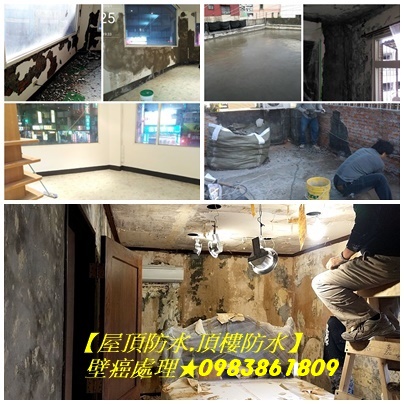 壁癌處理內湖區,壁癌處理推薦,屋頂防水內湖區,頂樓防水,內湖壁癌,壁癌處理內湖區,壁癌處理汐止區