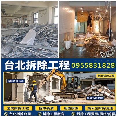 台北拆除工程,拆除工程費用,拆除工程報價,拆除工程估價,拆裝潢,房屋拆除工程,室內拆除工程,拆除報價,拆除工程,拆除清運,拆除費用,拆除估價,裝潢拆除清運報價,辦公室拆除