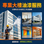 大樓油漆,整棟油漆,全棟油漆,大樓噴漆,商業大樓油漆,商業空間油漆,公共空間油漆,廠辦大樓油漆,商場油漆粉刷,辦公室油漆,大樓辦公室油漆,公司油漆,公共空間彩繪,彩繪油漆,專櫃油漆,賣場油漆,廠辦油漆,店面油漆翻新,公共工程油漆,公共工程彩繪