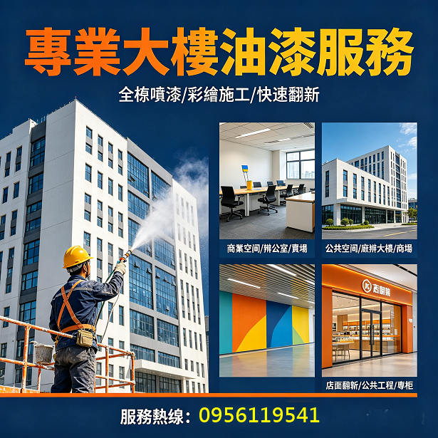大樓油漆,整棟油漆,全棟油漆,大樓噴漆,商業大樓油漆,商業空間油漆,公共空間油漆,廠辦大樓油漆,商場油漆粉刷,辦公室油漆,大樓辦公室油漆,公司油漆,公共空間彩繪,彩繪油漆,專櫃油漆,賣場油漆,廠辦油漆,店面油漆翻新,公共工程油漆,公共工程彩繪