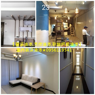 室內裝潢油漆,裝潢噴漆,噴漆估價,木作油漆,木作噴漆,木工油漆,木工噴漆,天花板油漆,天花板油漆價格,矽酸鈣板油漆,天花板油漆彩繪,油漆室內裝潢,裝潢全室油漆,室內裝修油漆,天花板批土,全室批土油漆,矽酸鈣板油漆價格,天花板噴漆,天花板噴漆價格