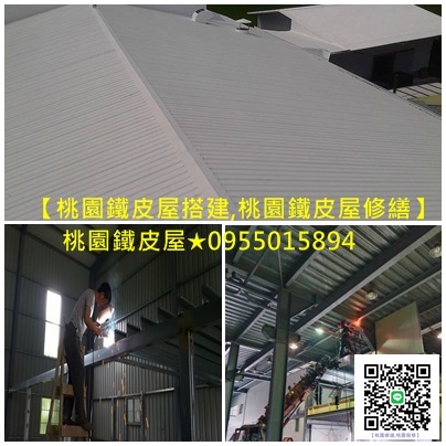 桃園鐵皮屋工程,中壢鐵皮屋工程,桃園八德鐵皮屋,平鎮鐵皮屋工程,鶯歌鐵皮屋工程,龜山鐵皮屋工程,龍潭鐵皮屋工程,林口鐵皮屋工程,楊梅鐵皮屋,大溪鐵皮屋
