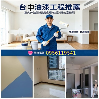 台中油漆,台中油漆工程推薦,台中油漆粉刷推薦,室內油漆台中,住家油漆台中,居家油漆台中,房間油漆台中,台中油漆師傅,透天油漆台中,油漆估價台中,台中油漆費用,台中油漆報價,油漆推薦台中,台中粉刷房屋,台中油漆工程價目表,台中油漆推薦,台中油漆價格