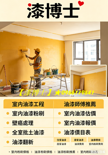 【漆博士】房屋油漆,房屋粉刷,油漆施工價格,房子油漆,油漆師傅推薦,油漆報價,老屋油漆,重新油漆,重新粉刷,全屋粉刷,全室油漆,全室粉刷,住宅油漆,住家油漆,油漆房子,房屋油漆價格,油漆估價,老屋油漆,舊屋油漆,中古屋油漆,重新粉刷價格,壁癌處理,整棟油漆,全棟油漆,油漆翻新