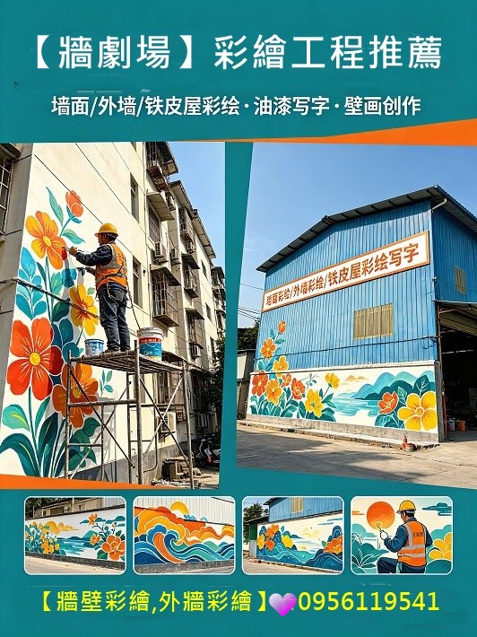 彩繪工程,牆壁彩繪,外牆彩繪,壁畫彩繪,外牆彩繪,彩繪牆壁價格,牆面彩繪廠商,外牆彩繪價格,立體彩繪價格,牆面彩繪設計,璧畫彩繪價格,璧畫報價,壁面彩繪,壁畫接案
