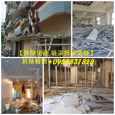拆除費用,拆除工程費用,室內拆除工程,拆除工程推薦,裝潢拆除清運費用,拆除廠商,拆除清運費用,拆除裝潢,拆除裝潢費用,拆除費用估價,新北室內拆除,新北市拆除工程,裝修拆除清運,裝潢拆除清運費用,裝潢拆除費用,拆除裝潢垃圾清運,廚具拆除清運費用